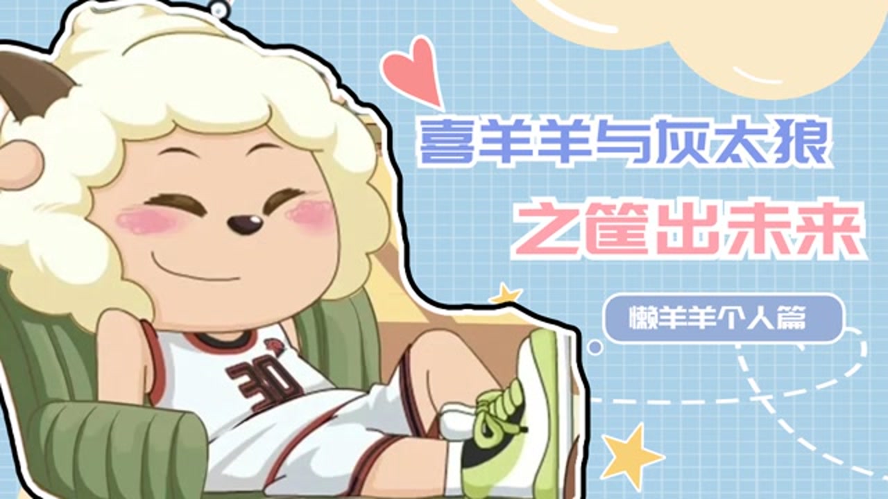 喜羊羊与灰太狼之筐出未来:史蒂芬库懒羊羊,美食和篮球我都要!