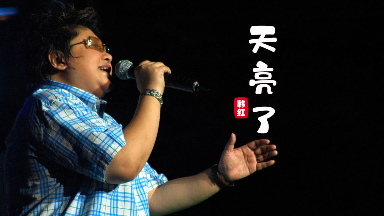 韩红一首《天亮了》感动无数人,它诉说着一个至亲至爱的悲情故事