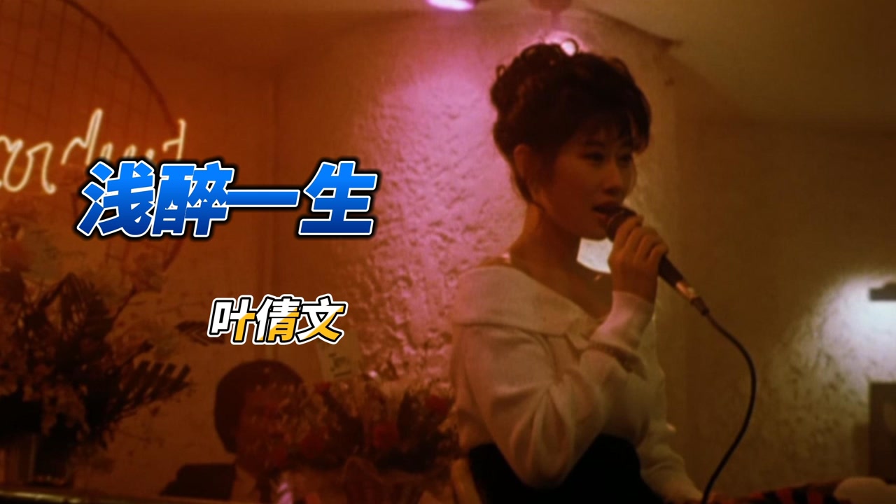 浅醉一生 电影 喋血双雄 插曲 叶倩文 周润发 李修贤