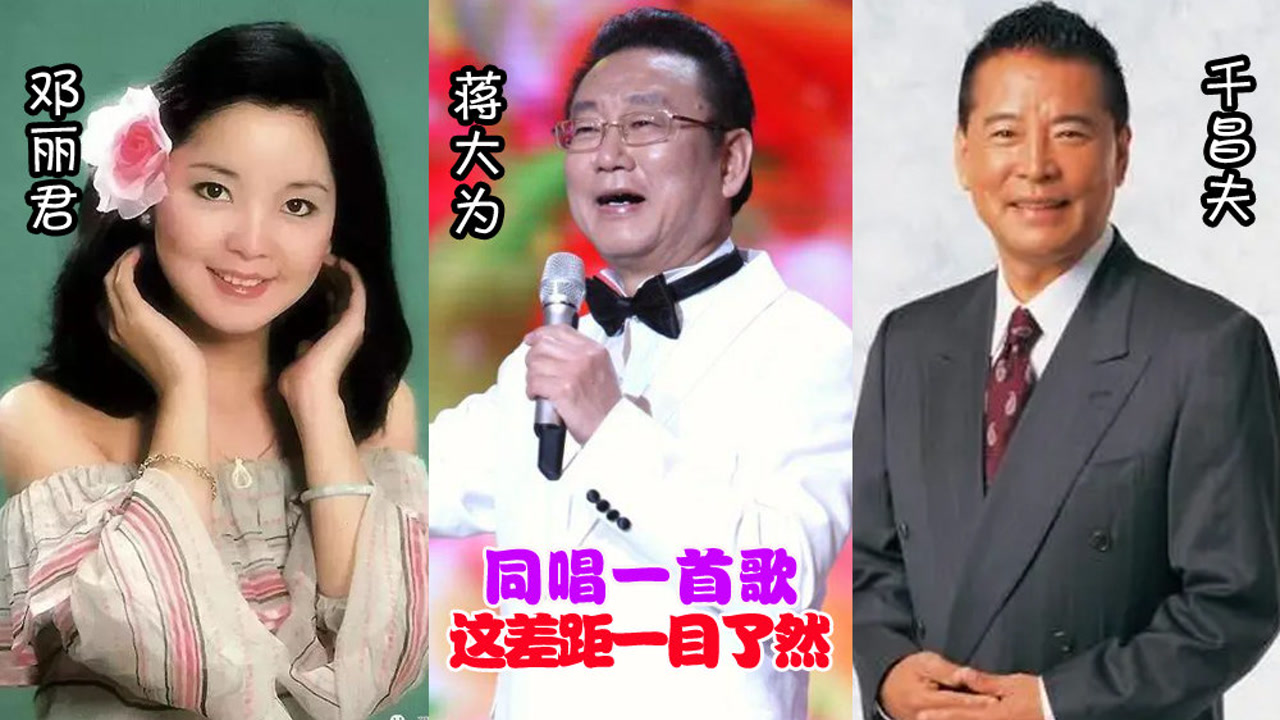 蒋大为,邓丽君,千昌夫唱功对比,同唱一首歌,这差距一目了然