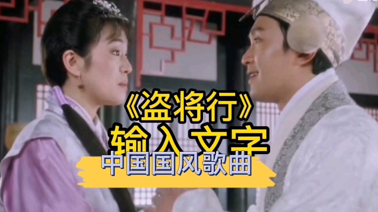 国风歌曲《盗将行》演唱者花粥