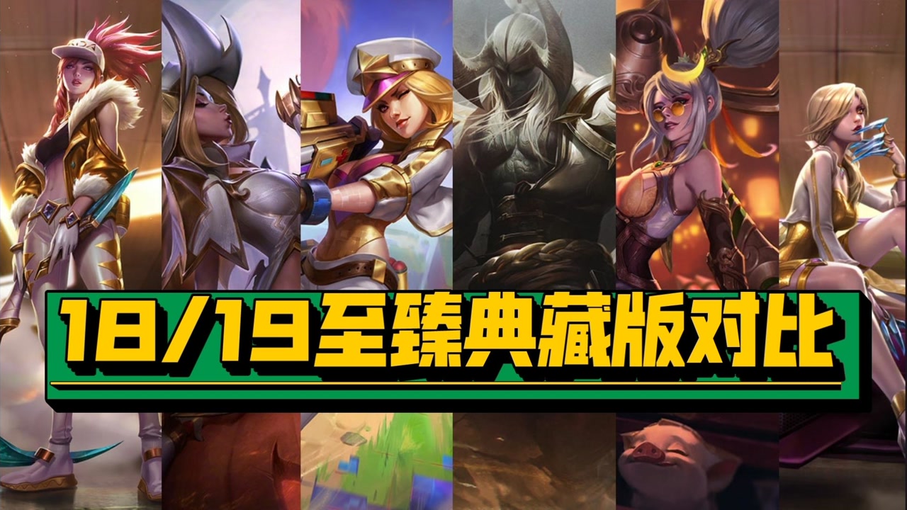 18/19年至臻皮肤典藏版对比,神话商店上线前拥有可获得典藏版