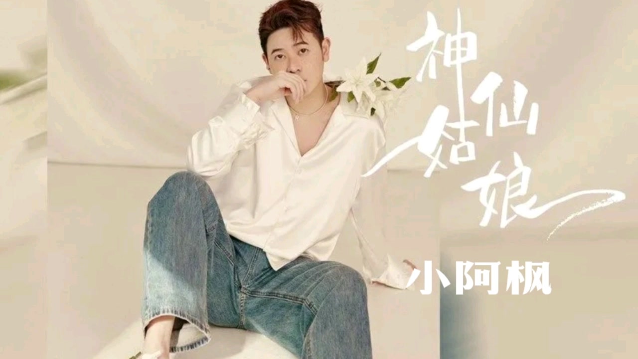 小阿枫 -新歌推荐《神仙姑娘》你是下凡到人间的神仙姑娘