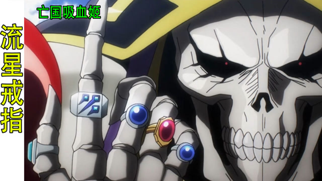 骨傲天(亡国吸血姬13):流星戒指失效,僵尸复原成人类无解