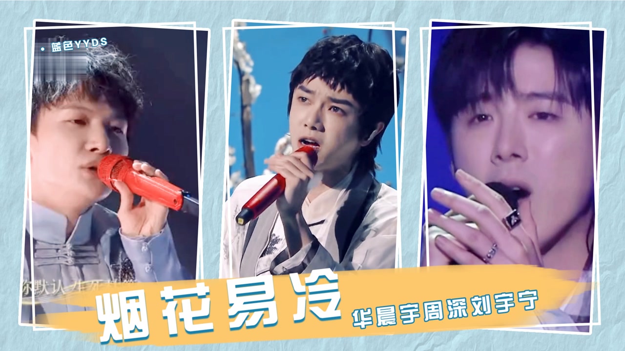 华晨宇周深刘宇宁同唱《烟花易冷》三人嗓音差别太大,听完沦陷了!