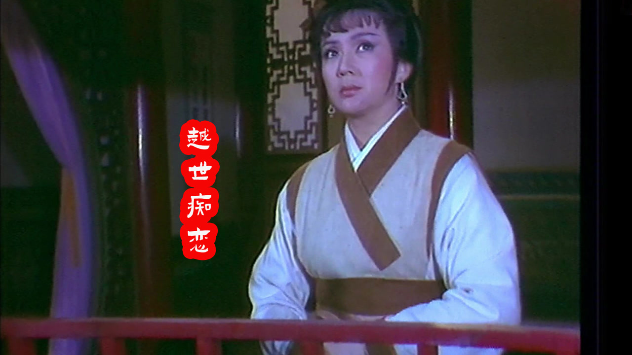 冯宝宝孟姜女千里寻夫,一首《越世痴恋》,勾起满满的回忆