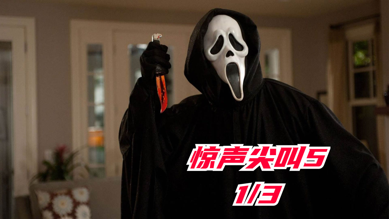 2022年最新恐怖惊悚片,惊声尖叫5,他来了1