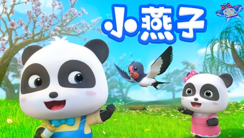 儿歌 小燕子 穿花衣 每年春天来这里!