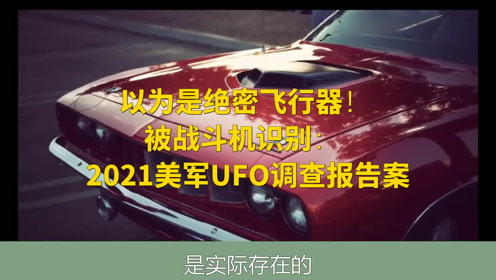 以为是绝密飞行器！被战斗机识别：2021美军UFO调查报告案