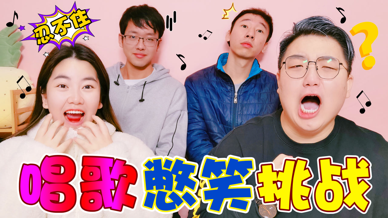 唱歌憋笑挑战,小伙伴唱"弹舌版"好日子,奇奇笑出鹅叫声