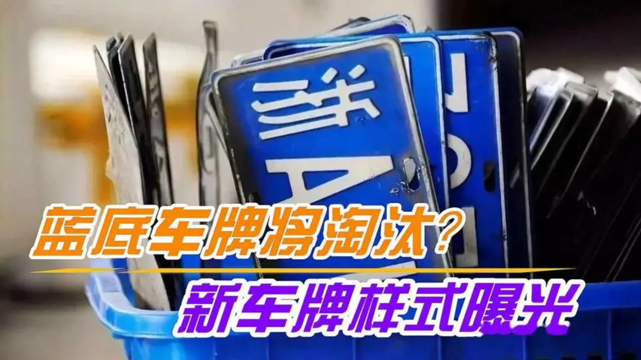 再见了"蓝底车牌",数字升为六位,新牌样式一出,网友:马上换