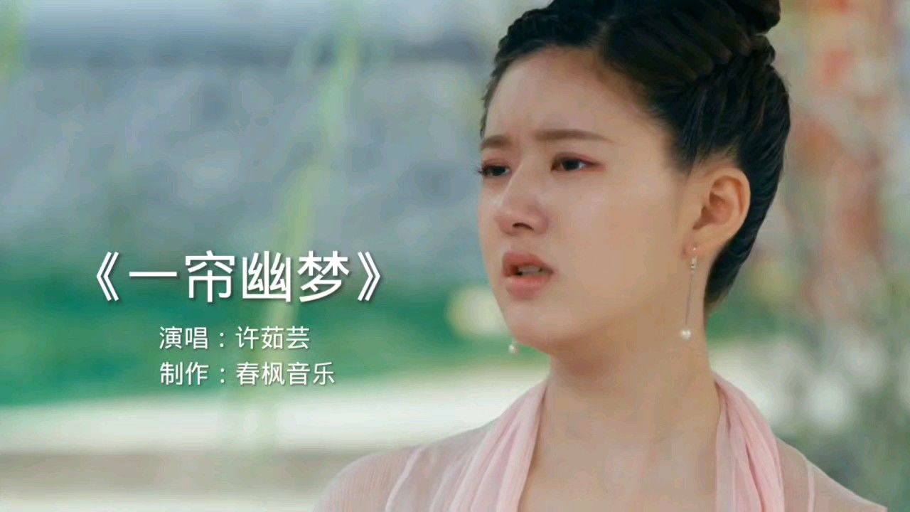 许茹芸一首《一帘幽梦》满满的回忆