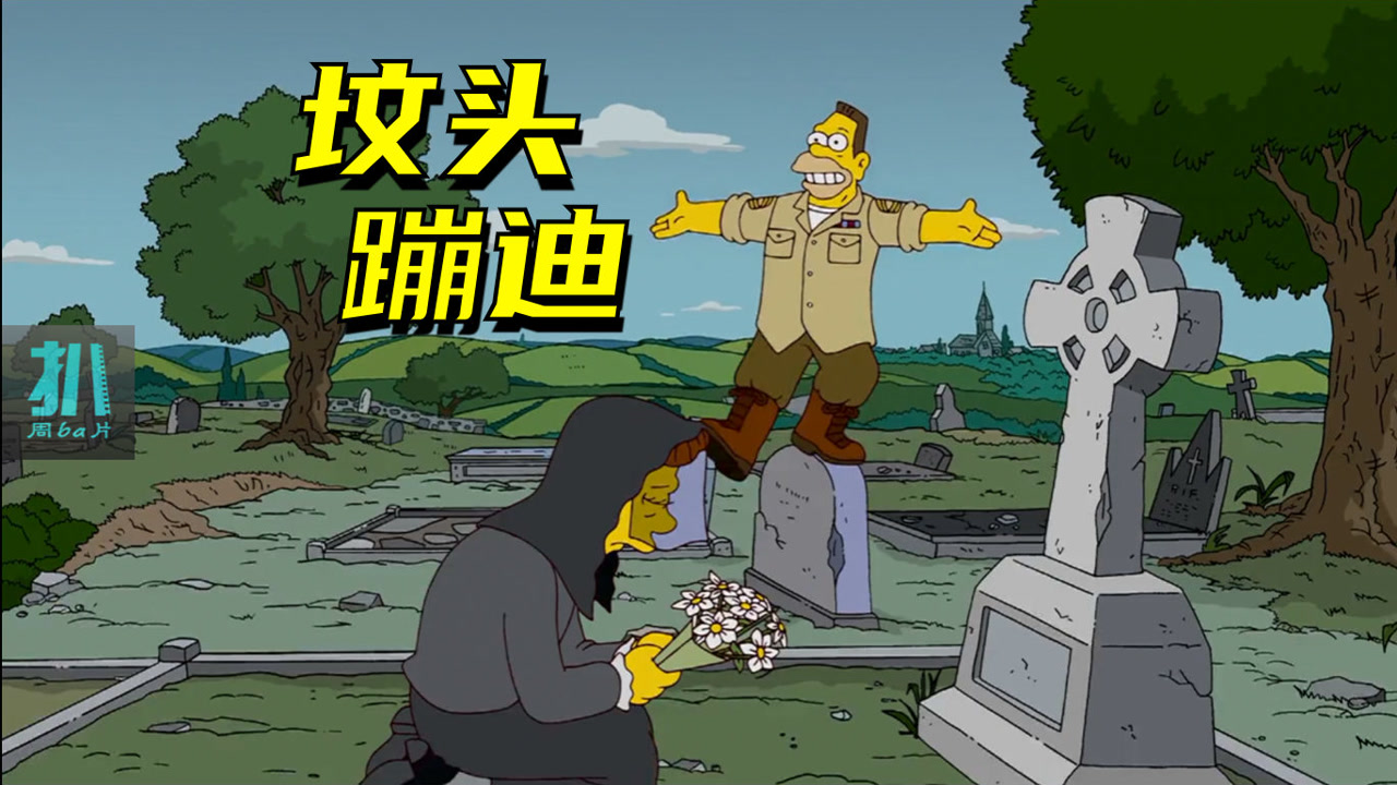 辛普森一家:在别人坟头蹦迪的青春,想想都好怀念!