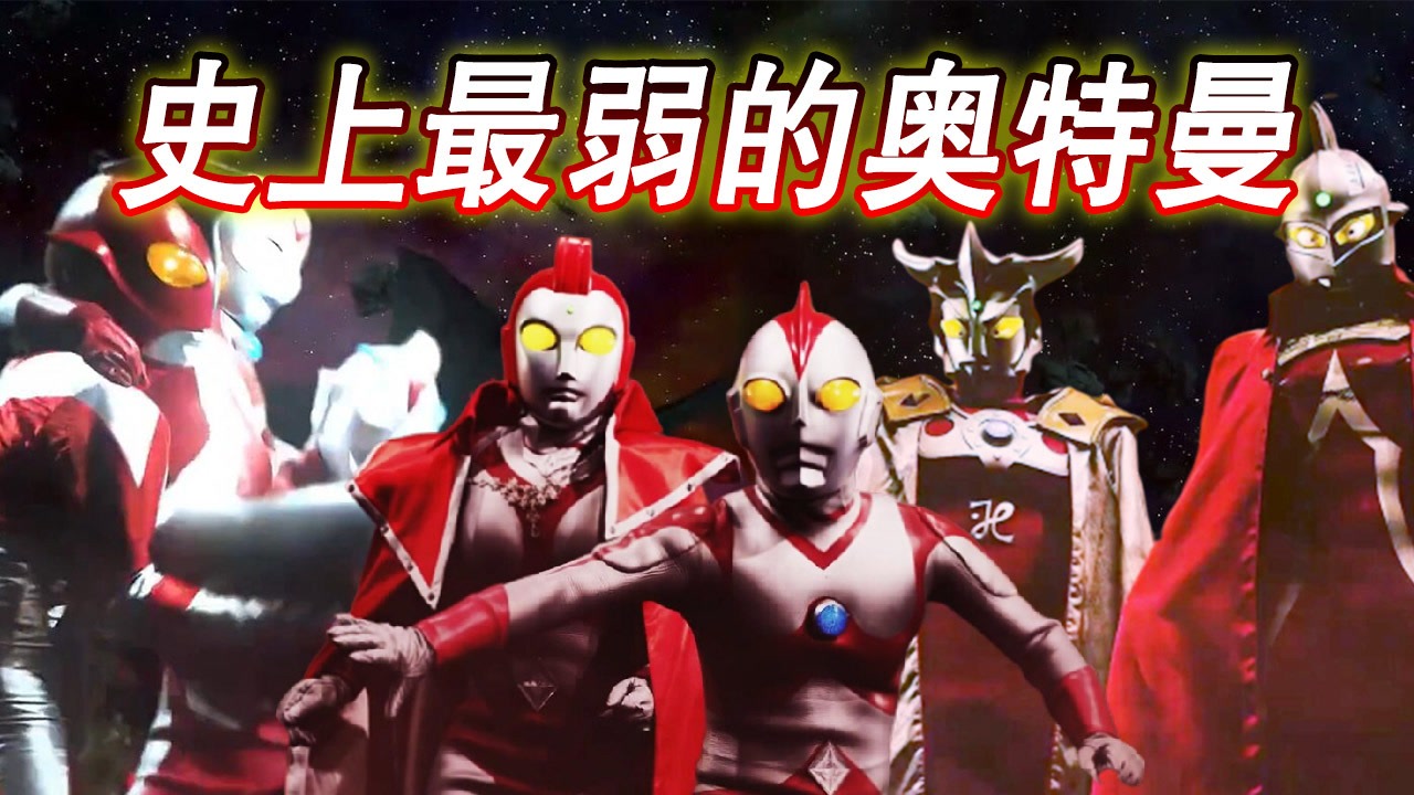 史上最弱的奥特曼是谁?这些战士排名垫底,有时还拖累其他同伴!