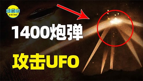 洛杉矶1400发炮弹打不下UFO？