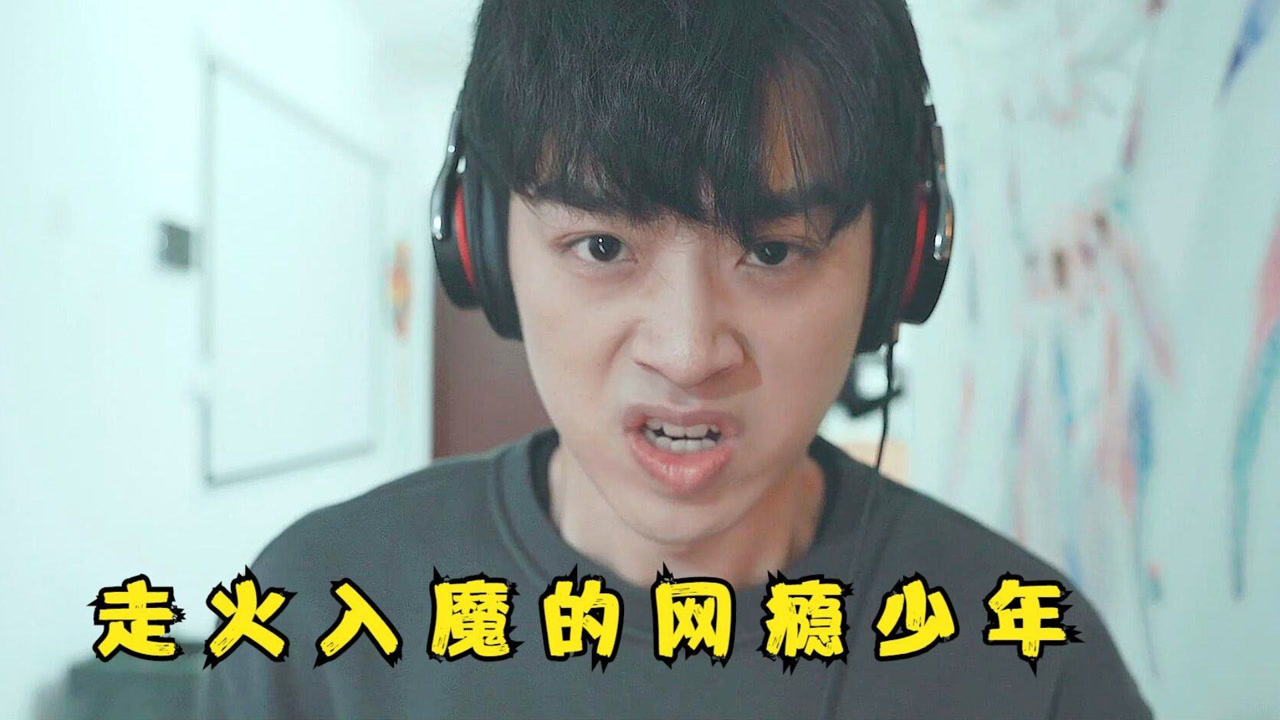 短片:男孩沉迷网络游戏,被父母送去戒网瘾,回家一碰鼠标就想吐