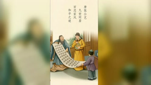 德育故事之九代同堂