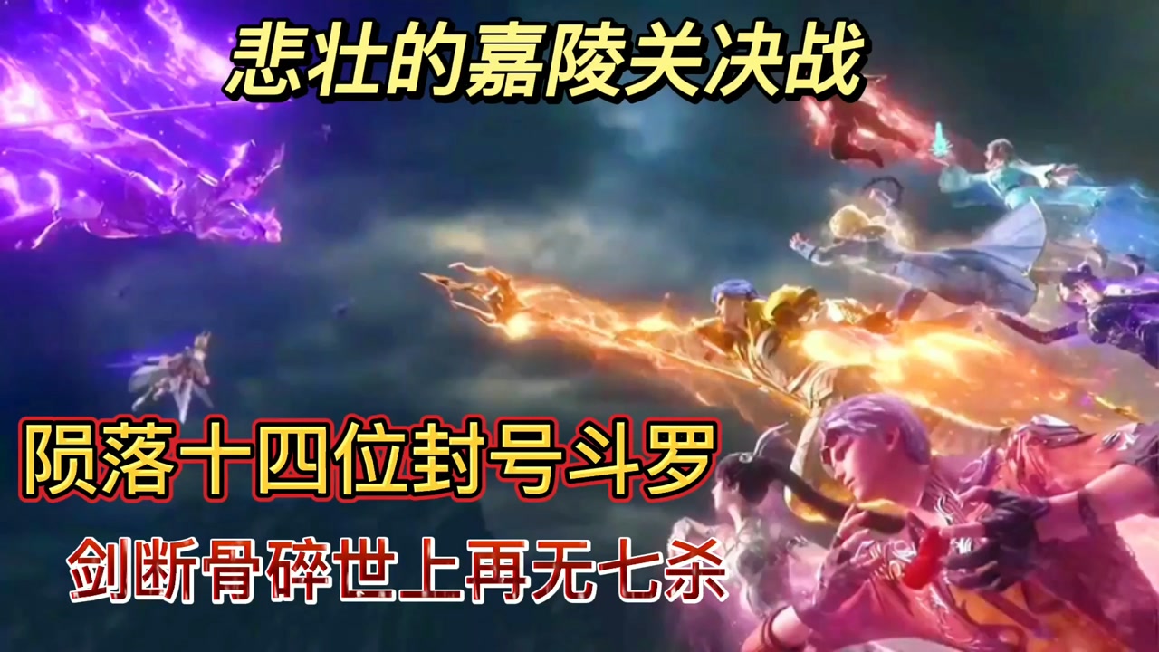 斗罗大陆:悲壮的嘉陵关决战陨落14位封号斗罗,剑断骨碎世上再无七杀