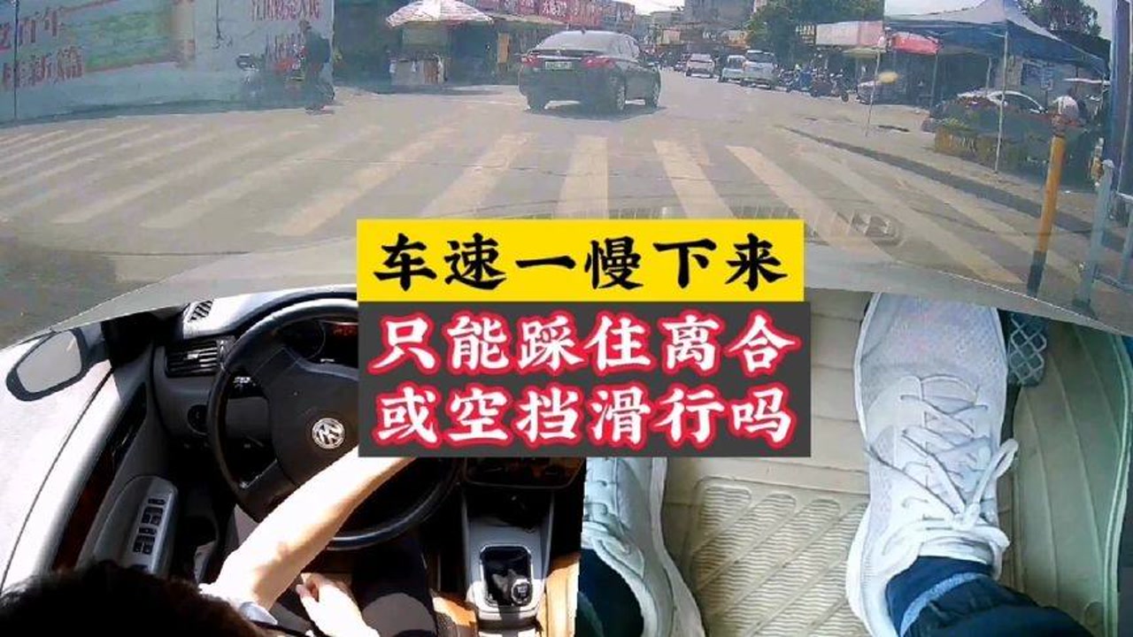 車速一慢下來,就只能踩住離合或者空擋滑行嗎