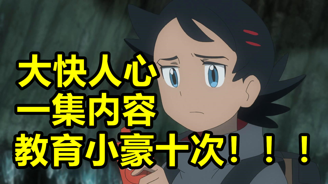 【魔说宝可梦】米村神回?一集内容教育小豪十次!