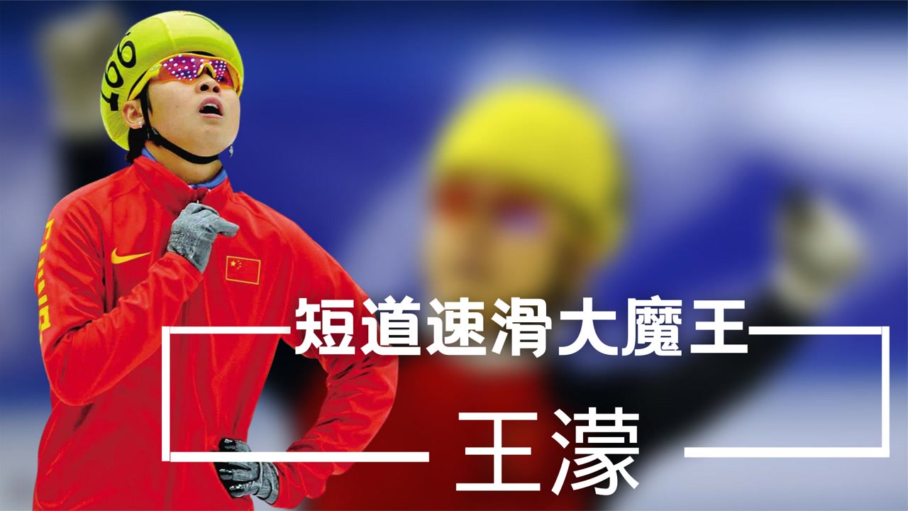 王濛(前中国女子短道速滑运动员)_搜狗百科