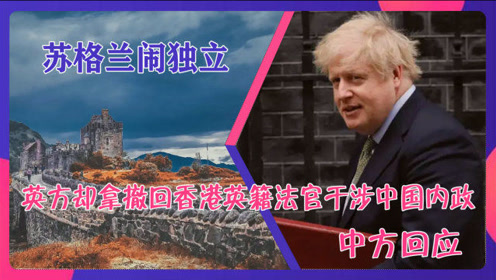 苏格兰闹独立英方却拿撤回香港英籍法官干涉中国内政中方回应