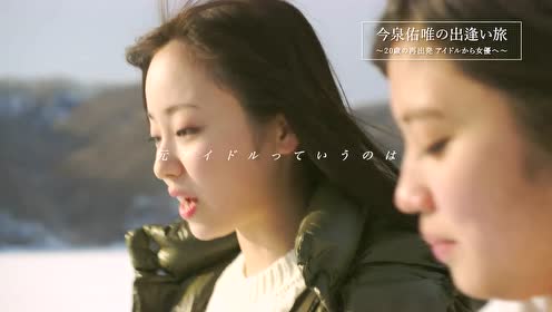 今泉佑唯 腾讯视频