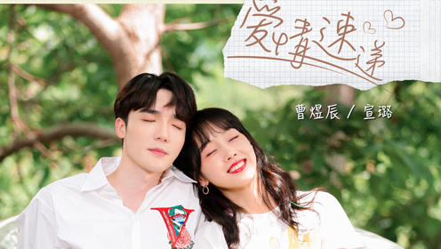 宣璐,曹煜辰《爱情速递》官方版,将甜蜜速递进你心里