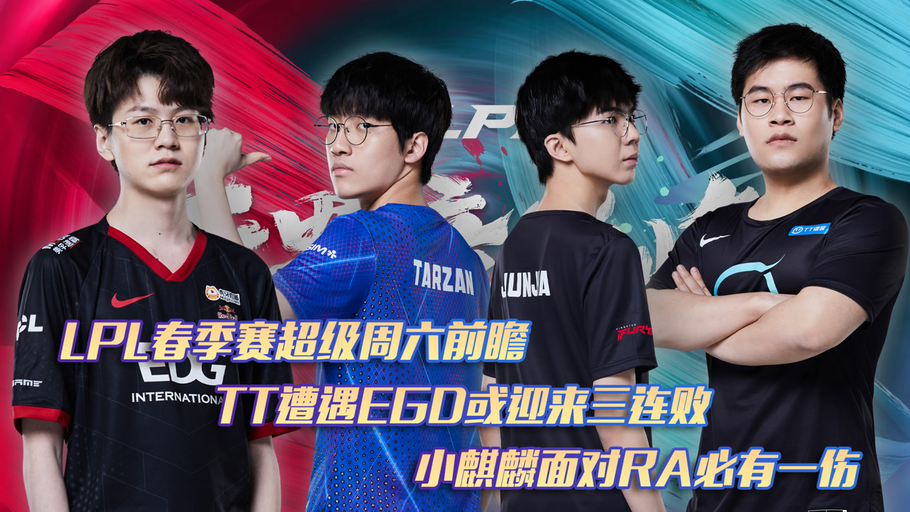 LPL春季赛超级周六前瞻：TT遭遇EDG或三连败 小麒麟迎战RA必有一伤
