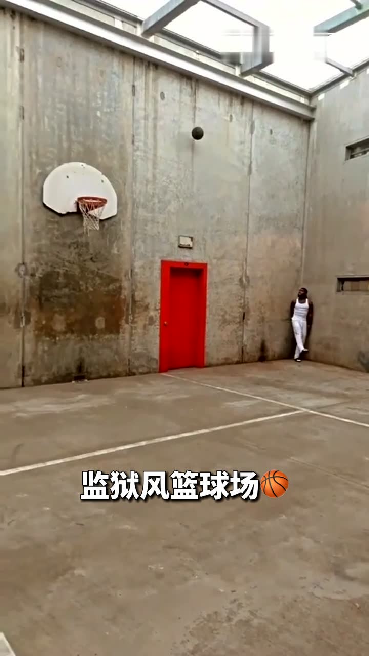 监狱风篮球场
