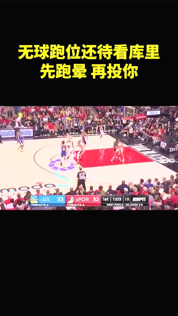 无球跑位还待看库里先跑晕 再投你