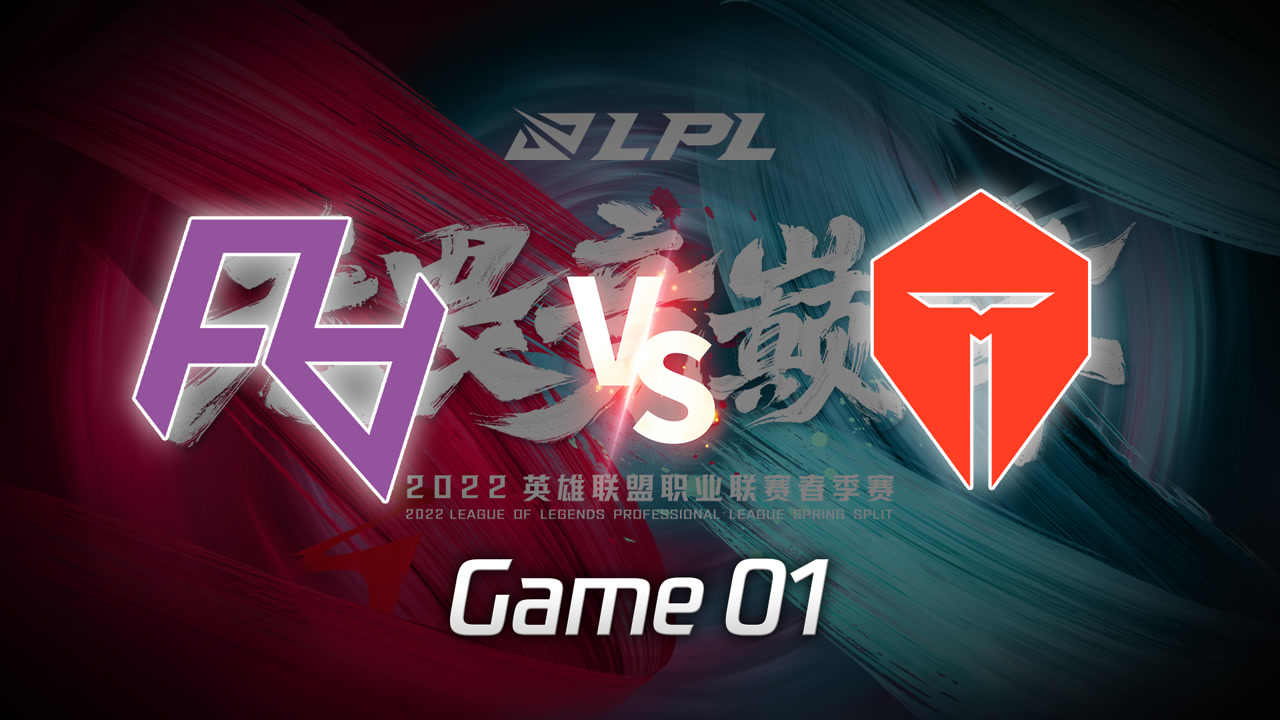 【回放】2022LPL春季赛W1D3 RA vs TES 第1局