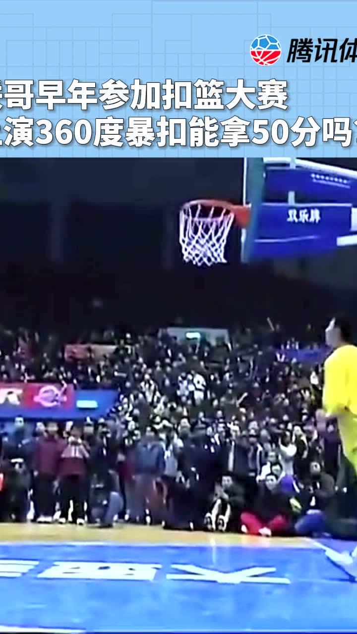 联哥早年参加扣篮大赛上演360度暴扣能拿50分吗？