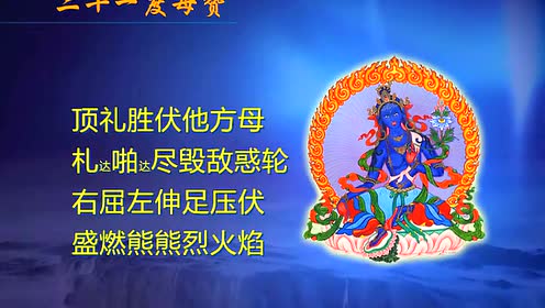 二十一度母赞慢速7遍(女声)