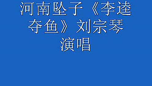 刘宗琴河南坠子《李逵夺鱼》
