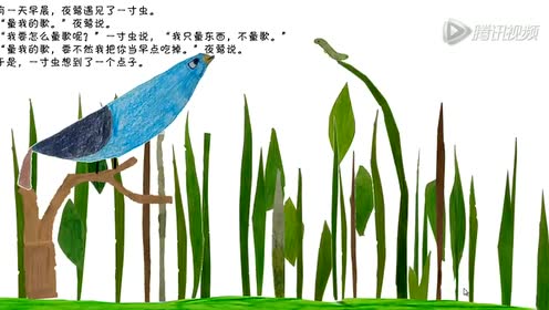 绘本故事《一寸虫》