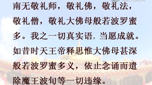 般若波罗蜜多心经回遮仪轨