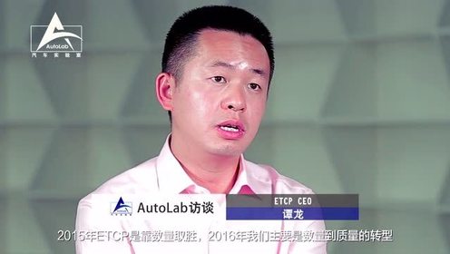 autolab访谈 etcp ceo 谭龙