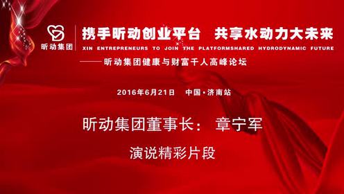 昕动集团董事长章宁军-演说精彩片段