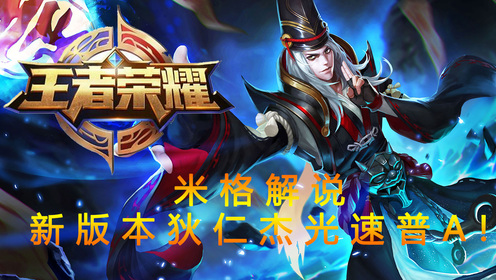 米格解说王者荣耀