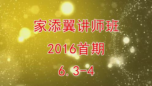 家添翼讲师班视频 腾讯视频