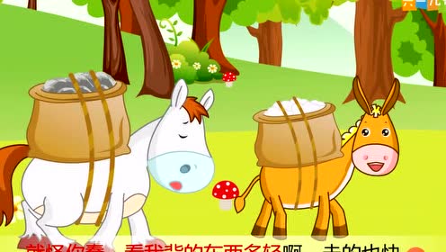 马和驴的故事(嘟拉讲故事)