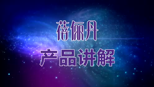 蓓俪丹——产品讲解