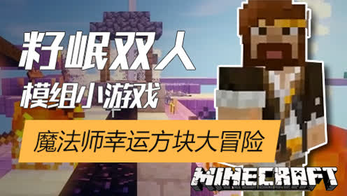 我的世界minecraft 籽岷魔法师幸运方块 腾讯视频