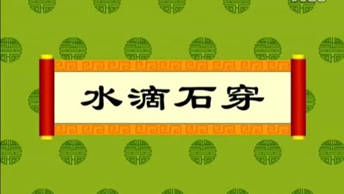 经典成语故事-水滴石穿