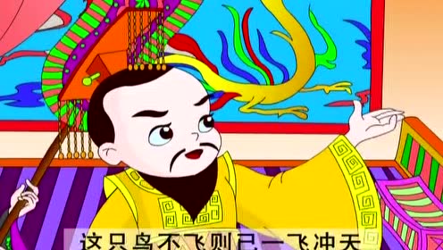 154一鸣惊人--成语故事