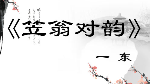 《笠翁对韵》一东国学经典传统文化幼儿教育带字朗读早教