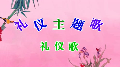 英蕾教育《礼仪教育》主题歌舞蹈视频