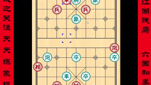 中国象棋残局-六国和秦,很多步都比较经典,你能看出来吗