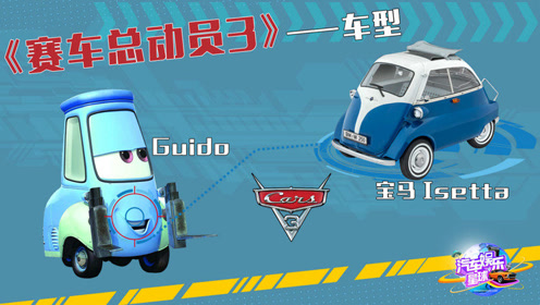 《赛车总动员3》:轮胎店助理guido一宝马 isetta